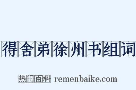 得舍弟徐州书组词是什么意思的图片
